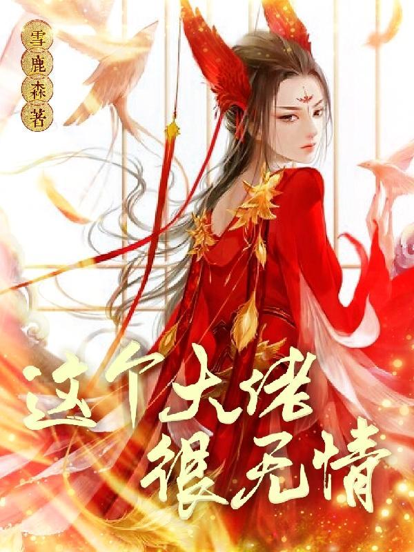 全能大佬她快穿回来了