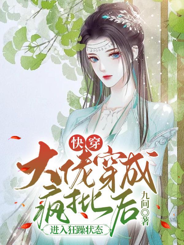 书名快穿之大佬又疯了