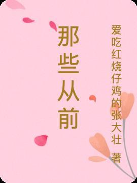 那些从前美好的谎言