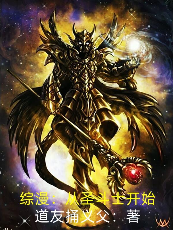 综漫主圣斗士末之女神