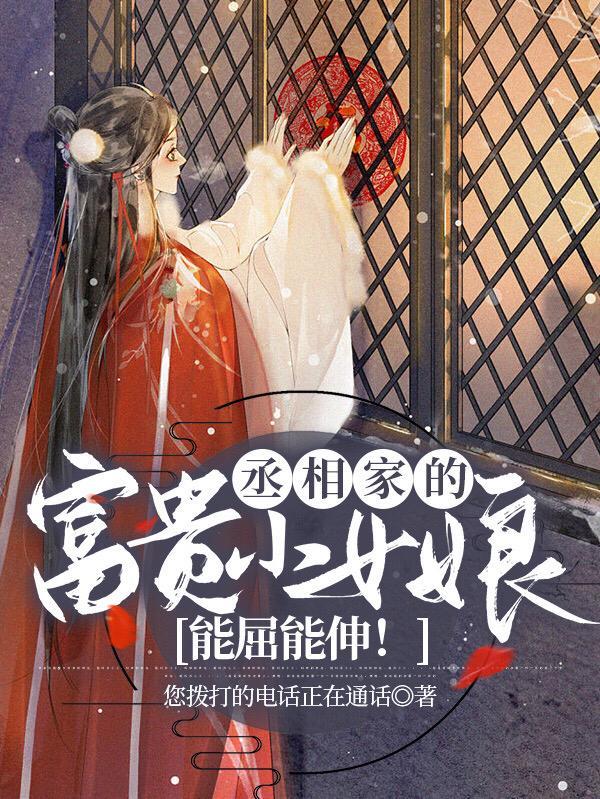 丞相家的富贵小女娘能屈能伸! 您拨打的电话正在通话