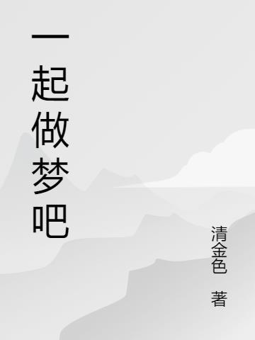 我们一起做梦吧