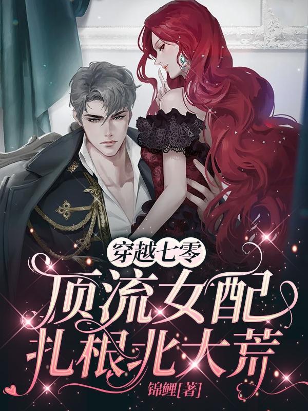 穿越七零顶流女配扎根北大荒免费阅读