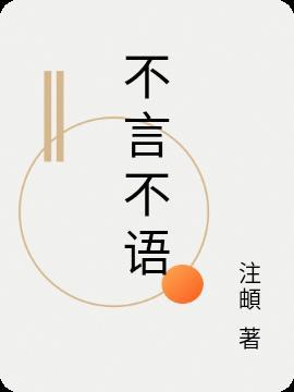 不言不语是形容话少的意思吗