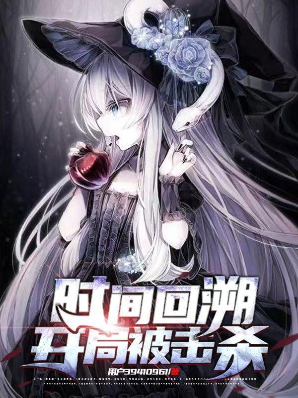 时间回溯之针colg