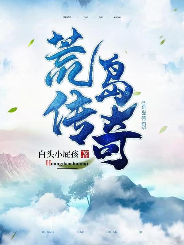 荒岛传奇免费阅读