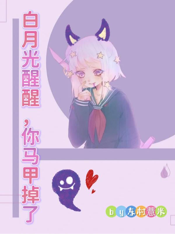 白月光马甲又掉了