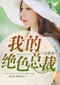 我的绝色总裁未婚妻全文无弹窗
