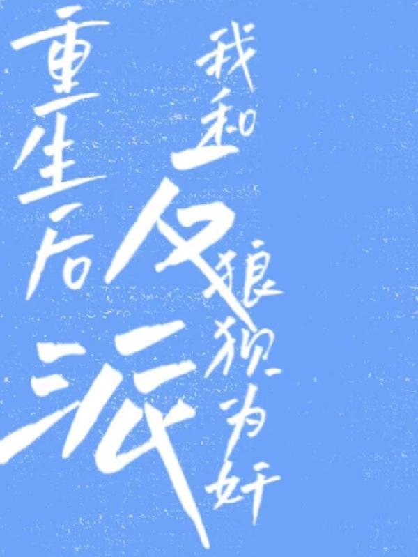 重生后我和反派he了破解完结