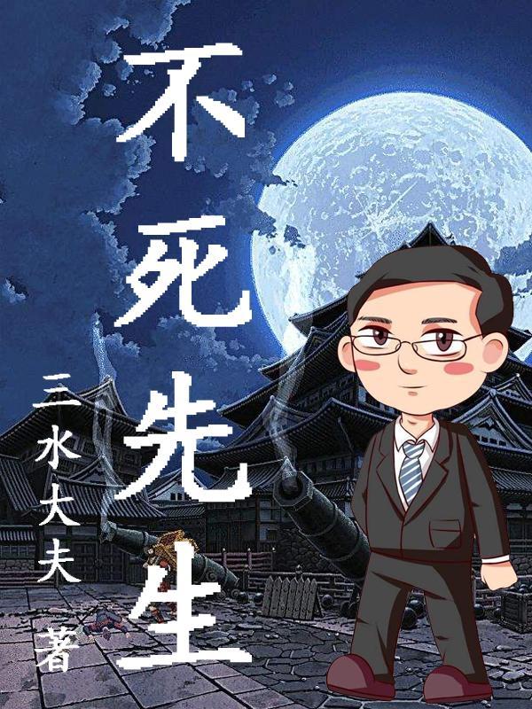 不死先生的