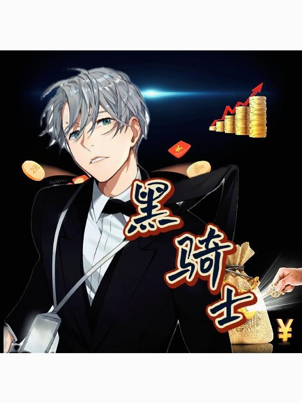 黑骑士的命令 黑骑士的狮鹫在哪