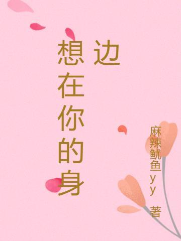 歌词多想在你的身边