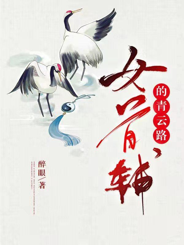 古代女教授的青云路