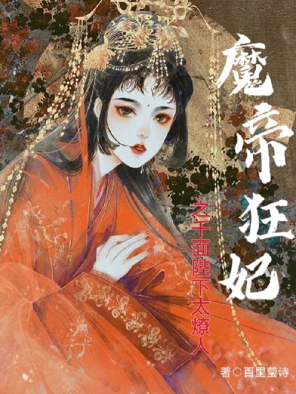 魔帝狂妃纨绔二小姐帝千羽免费阅读