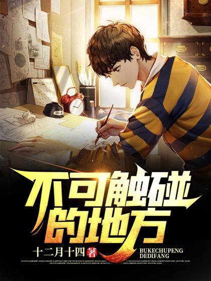 不可触碰的高压线