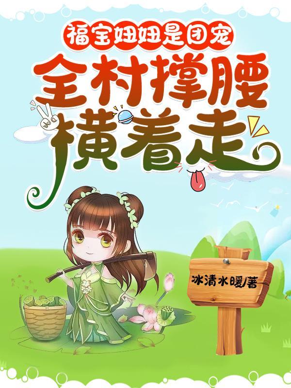 团宠福宝农家妞妞五岁半倪迟迟