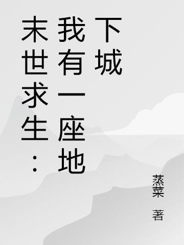 我有一座末世地下城下拉式6