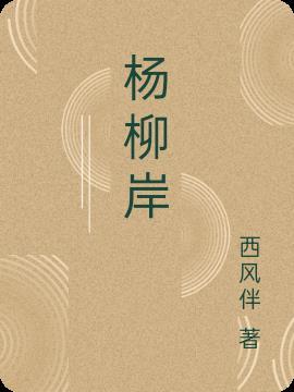 杨柳岸申论怎么样