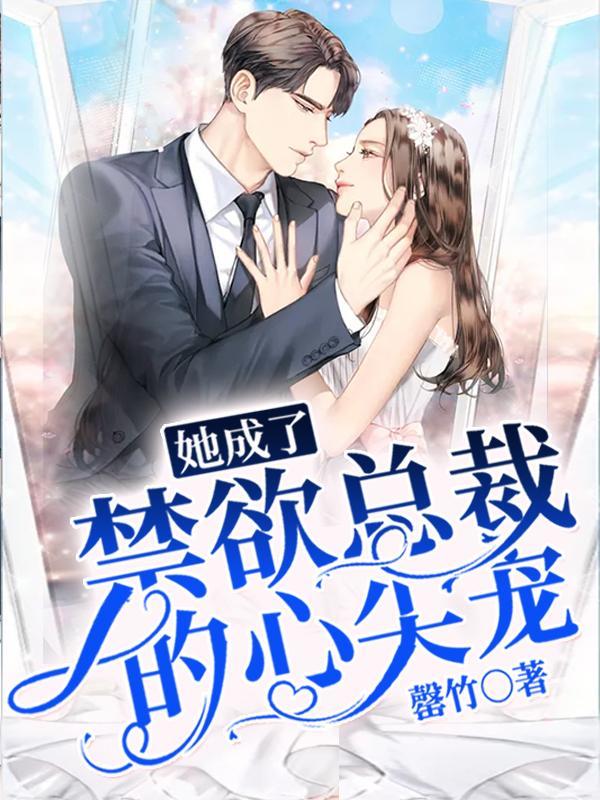 替嫁新娘成了禁欲总裁的心尖宠
