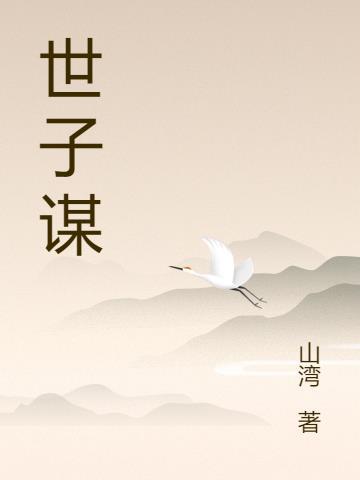 嫡谋里的世子是亲生的吗