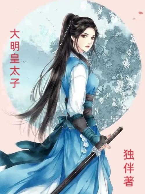 大明皇太子全文阅读