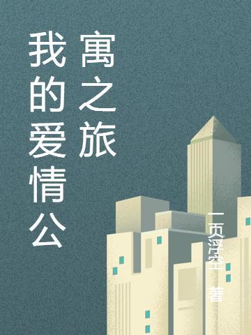 我的爱情公寓女