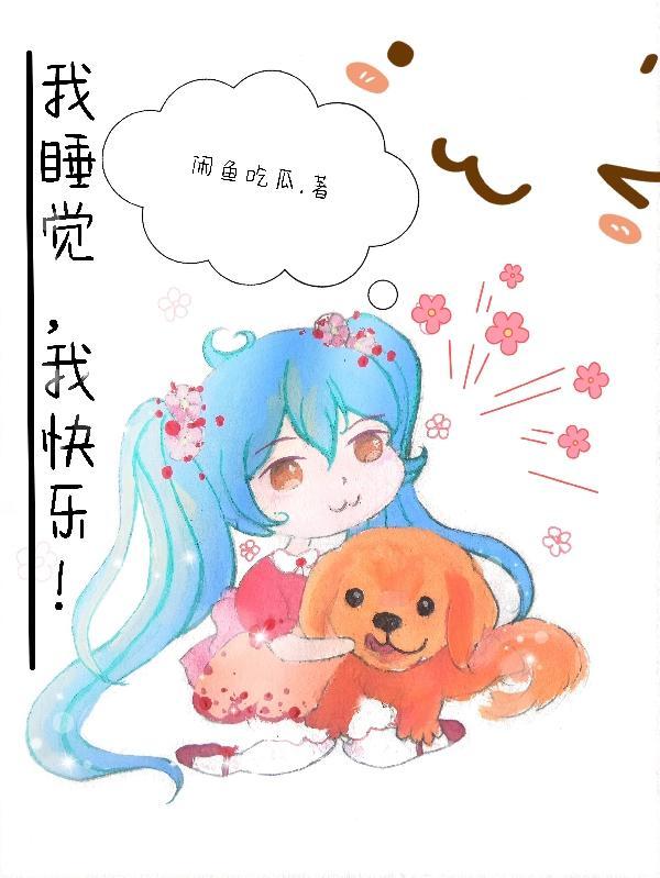 睡觉是人生最快乐的事情