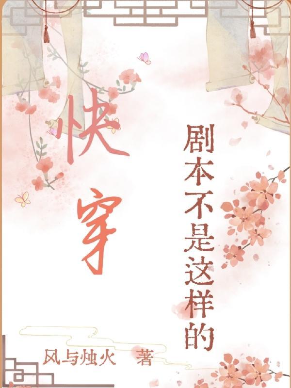 快穿剧本不是这样的