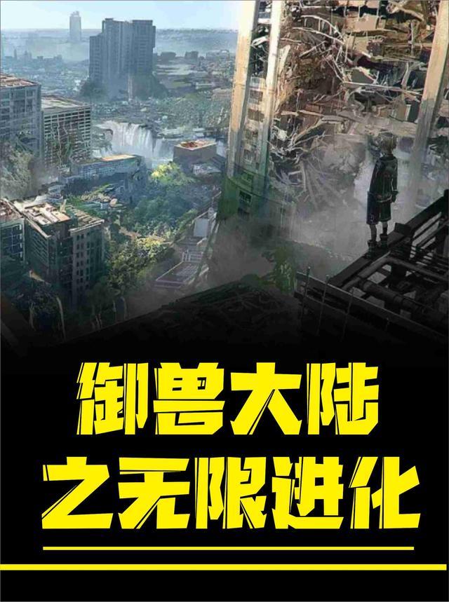 我的御兽无限进化笔趣阁