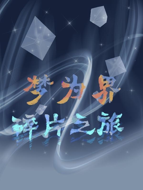 碎片之旅 轻舟泛水