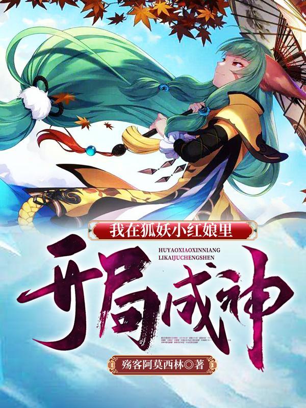 狐妖小红娘开局送100抽在哪