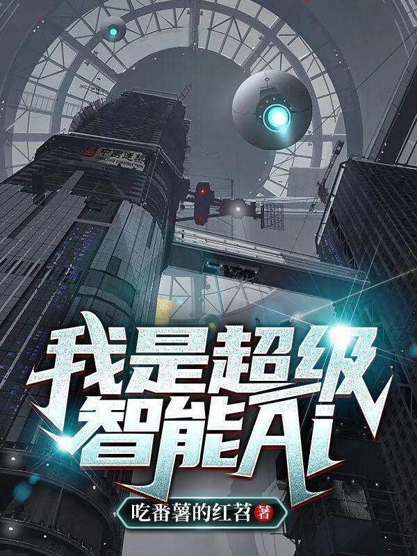 我是超级智能体