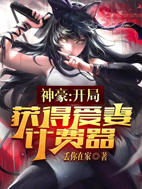 神豪开局获得爱妻计时器