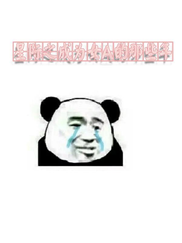 成为女主的那些年