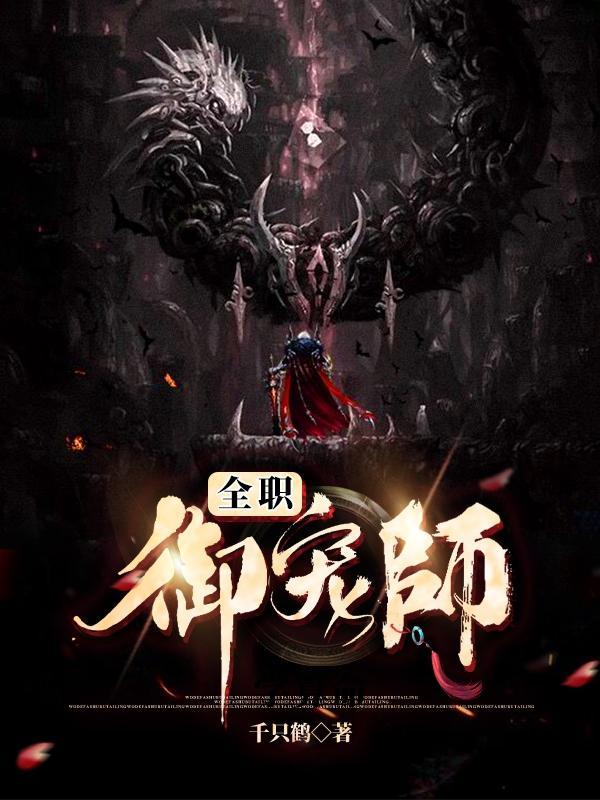 全职御宠师楚暮