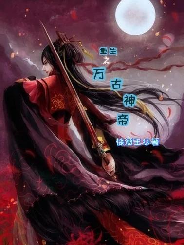 重生之万古神帝第一集