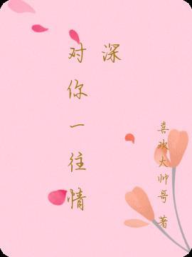 对你一往情深怎么回复