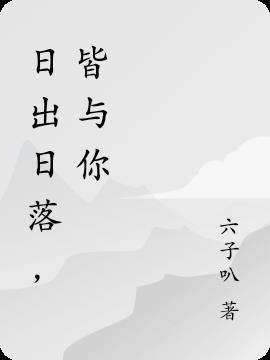 日出日落皆美好