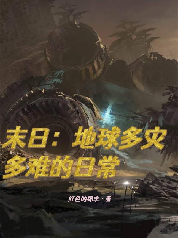 地球末日事件都有哪些