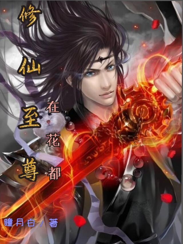 修仙至尊在都市完整版