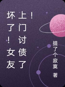 病娇女友上门讨债了