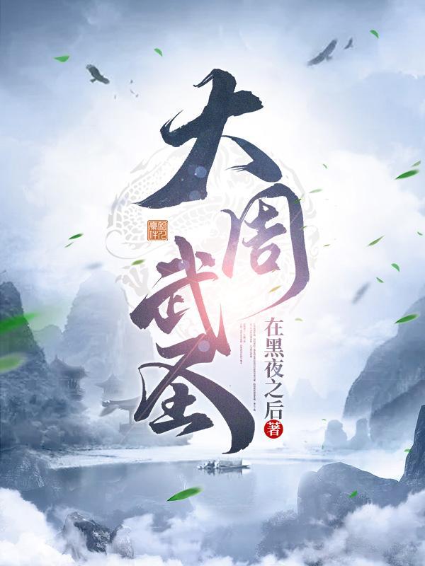 大周武圣 从加点开始修行