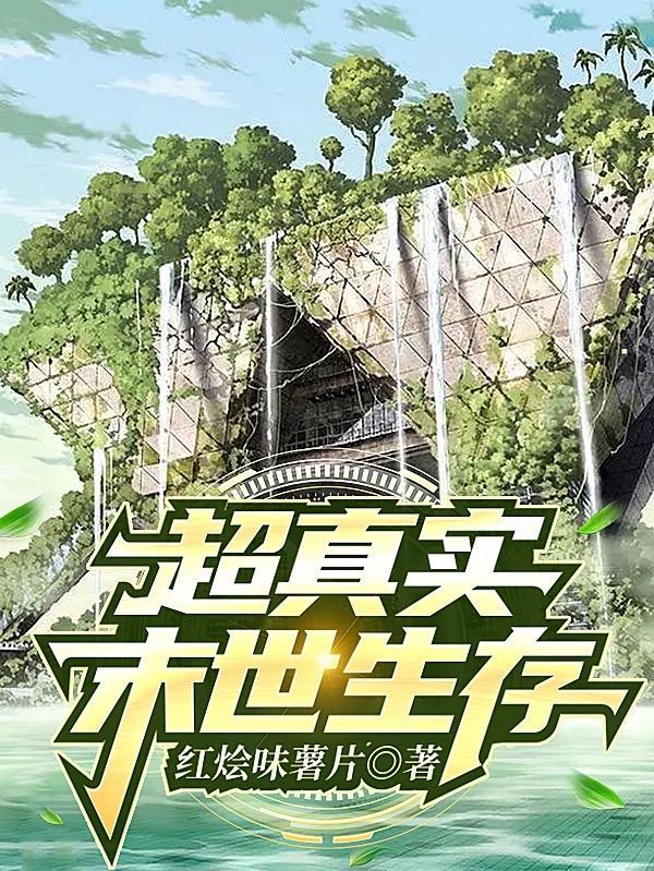 末世之生存纪事