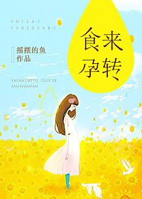 食来孕转大结局免费观看