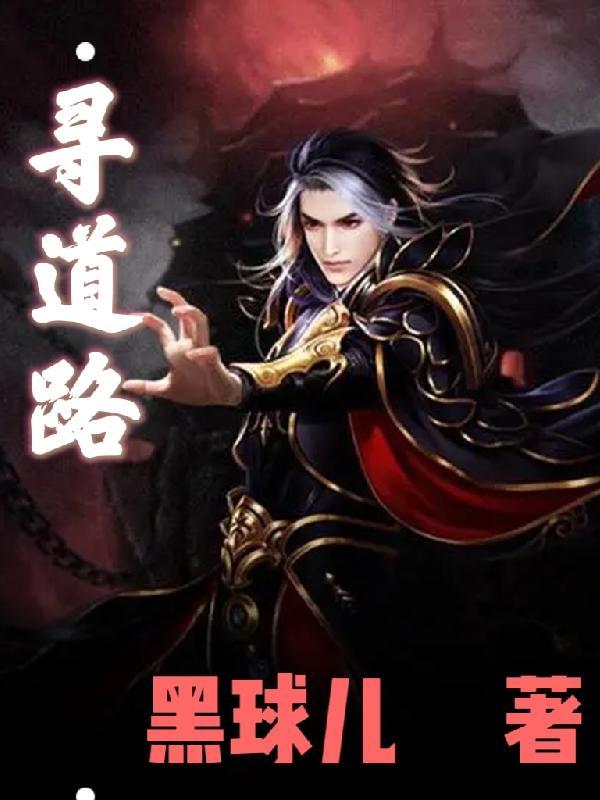 寻道路遥难重重