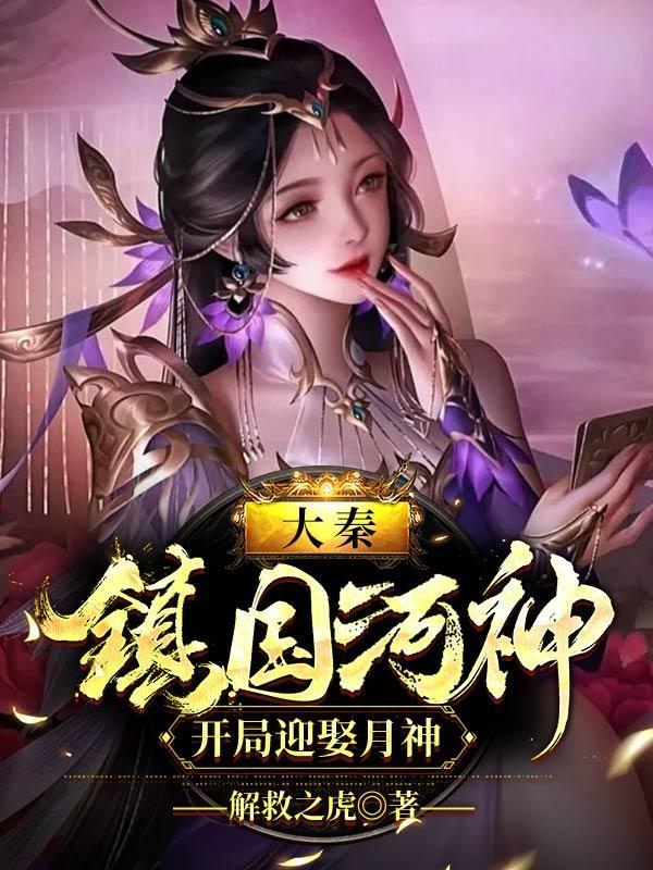 大秦镇国河神开局迎娶月神