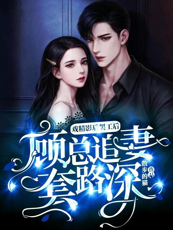 戏精影后在线做法在线阅读
