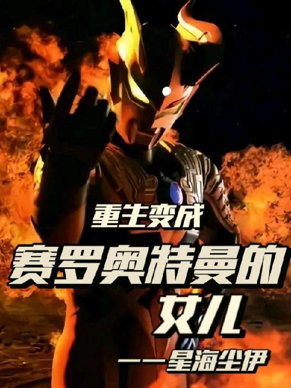 重生变成赛罗奥特曼的女儿有声阅读