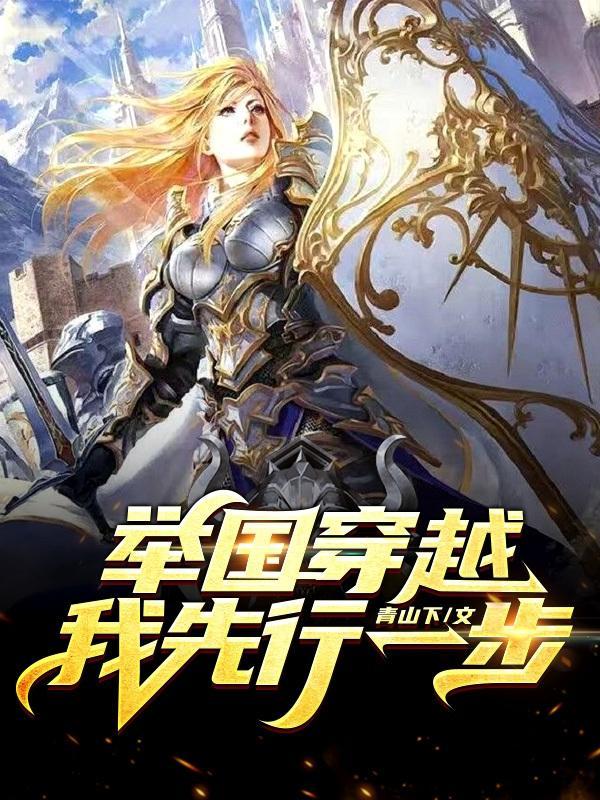 举国随我冲出地球监狱无防盗