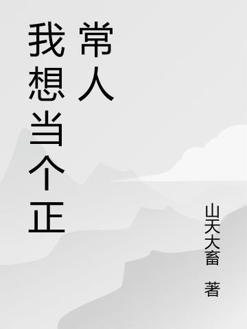 我想当个正常人谁能救救我